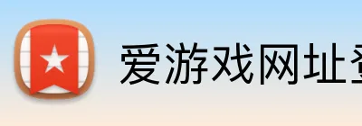 爱游戏网址登陆 logo